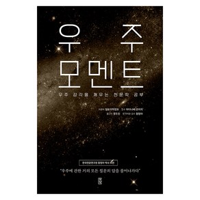 [로북]우주 모멘트 : 우주 감각을 깨우는 천문학 공부, 로북, 일본과학정보