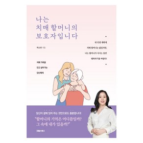 나는 치매 할머니의 보호자입니다:치매 가족을 안고 살아가는 당신에게