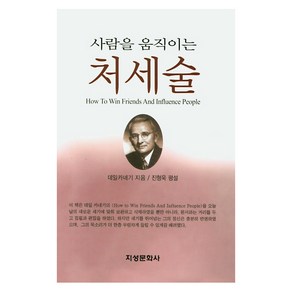 사람을 움직이는 처세술, 지성문화사, 데일카네기