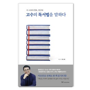 고수의 독서법을 말하다:이 시대의 멘토 한근태