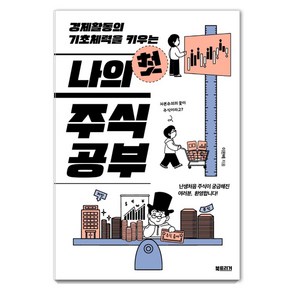 [북트리거]나의 첫 주식 공부 : 경제활동의 기초체력을 키우는, 북트리거, 이완배