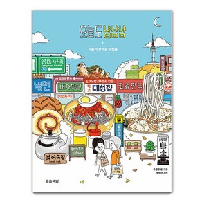 오늘도 냠냠냠 1:서울의 정겨운 맛집들, 송송책방