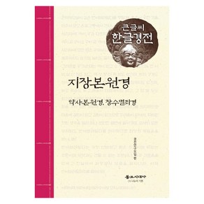 지장본원경(큰글씨 한글경전):약사본원경 장수멸죄경