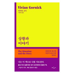 [마농지]상황과 이야기 : 에세이와 회고록 자전적 글쓰기에 관하여, 마농지, 비비언 고닉