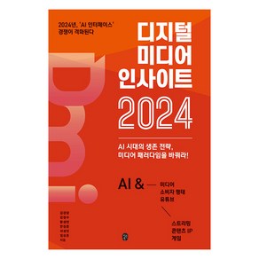 [이은북]디지털 미디어 인사이트 2024 : AI 시대의 생존 전략 미디어 패러다임을 바꿔라!