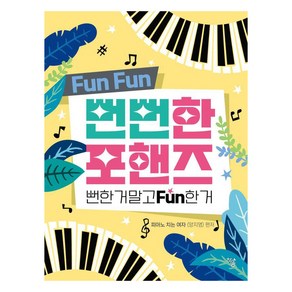 뻔뻔한 포핸즈:뻔한 거 말고 Fun한 거, 하움출판사, 피아노 치는 여자 (양지영)