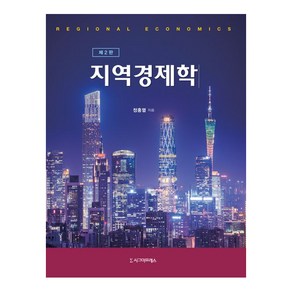 [시그마프레스]지역경제학, 시그마프레스, 정홍열