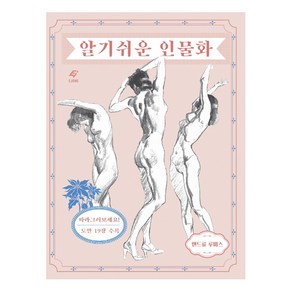 알기 쉬운 인물화