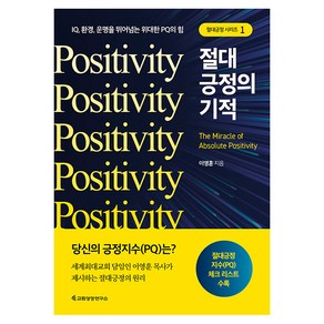 [교회성장연구소]절대긍정의 기적 : IQ 환경 운명을 뛰어넘는 위대한 PQ의 힘, 교회성장연구소