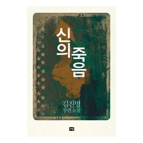 [새움]신의 죽음 : 김진명 장편소설, 새움