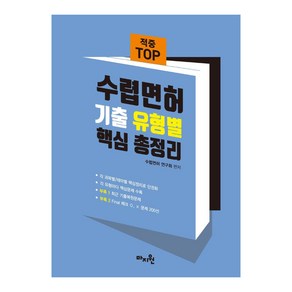 2022 적중 TOP 수렵면허 기출 유형별 핵심 총정리:과목별/테마별 핵심정리와 문제수록으로 단권화, 마지원, 수렵면허 연구회