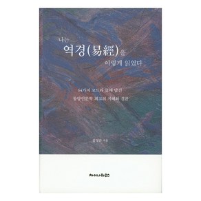 나는 역경을 이렇게 읽었다.:64가지 코드와 글에 담긴동양인문학 최고의 지혜와 경륜, 차이나하우스, 김성곤