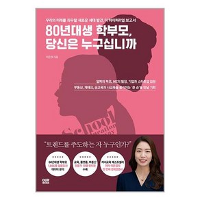 [아워미디어]80년대생 학부모 당신은 누구십니까 : 우리의 미래를 좌우할 새로운 세대 발견 더 하이퍼리얼 보고서