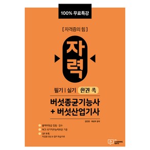 자력 버섯종균기능사 + 버섯산업기사 필기  실기 한권 쏙, 박영사