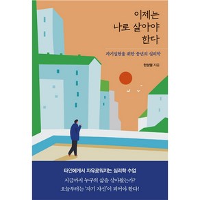 이제는 나로 살아야 한다:자기실현을 위한 중년의 심리학