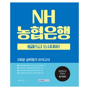 2024 NH농협은행 6급(5급 동시대비) 5회분 실력평가 모의고사, 서원각