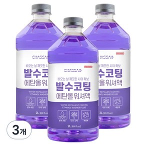 차싹 발수코팅 에탄올 워셔액, 2L, 3개