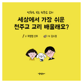 세상에서 가장 쉬운 천주교 교리 배울래요?:만화로 보는 천주교 교리, 허영엽, 가톨릭출판사