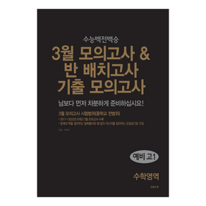 3월 모의고사 반 배치고사 기출모의고사 예비 고1 수학영역(2025), 수학