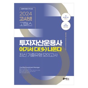 투자자산운용사 여기서 다(多) 나온다 최신 기출유형 모의고사 1트 합격을 위한 맞춤서