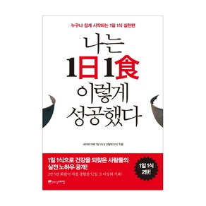 나는 1일 1식 이렇게 성공했다:누구나 쉽게 시작하는 1일 1식 실천편