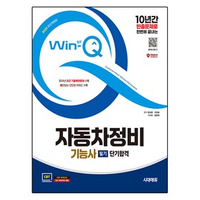 2025 시대에듀 Win-Q 자동차정비기능사 필기 단기합격 최신개정판