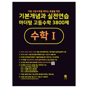 기본개념과 실전연습 마더텅 고등수학 3800제 수학1(2024)