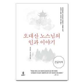 오대산 노스님의 인과 이야기(큰글자책):도사 운명을 거울처럼 들여다보는 이들의 신묘하고 지혜로운 인생 풀이법