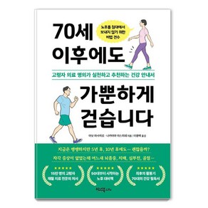 70세 이후에도 가뿐하게 걷습니다:고령자 의료 명의가 실천하고 추천하는 건강 안내서