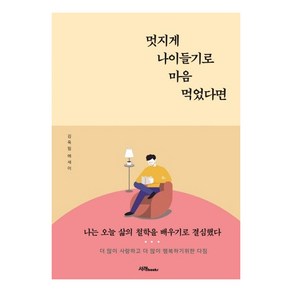 멋지게 나이들기로 마음 먹었다면:김옥림 에세이, 서래BOOKS, 김옥림