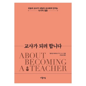 [다봄교육]교사가 되려 합니다 : 오늘의 교사가 내일의 교사에게 던지는 10가지 질문, 다봄교육, 윌리엄 에이어스