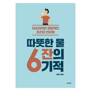 따뜻한 물 6잔의 기적:단순하지만 결정적인 초간단 건강법