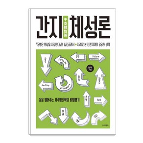 [스타북스]간지체성론 : 운을 열어주는 사주명리학의 비밀병기 (양장), 스타북스, 남덕