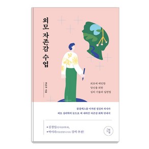 외모 자존감 수업:외모에 예민한 당신을 위한 심리 기술과 실천법, 부운주, 그래도봄