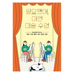 필요했어 이런 미술 수업:미술실에서 만나는 과학·수학·문학·역사·경제·사회