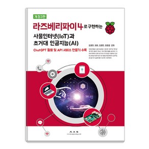 [광문각]라즈베리파이4로 구현하는 사물인터넷(IoT)과 초거대 인공지능(AI) (개정3판), 광문각