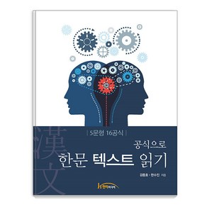 [한티미디어]공식으로 한문 텍스트 읽기 : 5문형 16공식