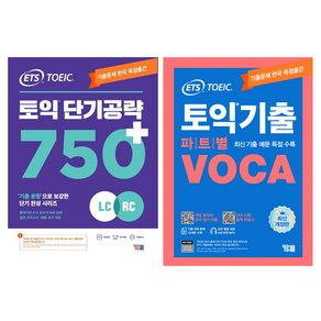 ETS 토익기출 파트별 VOCA 최신 기출예문 기출문제 독점수록 + 토익 단기 공략 750+ (LC + RC)