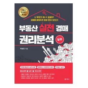 [머니]부동산 실전 경매 권리분석 실무, 머니, 부동산 실전 경매 권리분석 실무, 박성진(저), 박성진