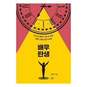 [들녘]배우 탄생 : 누구나 배우가 될 수 있는 하루 10분 연기 수업