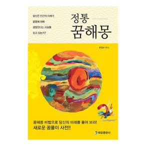 [태을출판사]정통 꿈해몽 : 당신은 인간의 미래가 운명에 의해 결정된다는 사실을 믿고 있는가?, 태을출판사