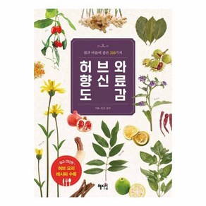 [혜지원]허브와 향신료 도감 - 몸과 마음에 좋은 316가지