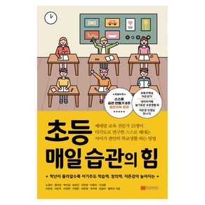 초등 매일 습관의 힘:학년이 올라갈수록 자기주도 학습력 창의력 자존감이 높아지는, 황금부엉이