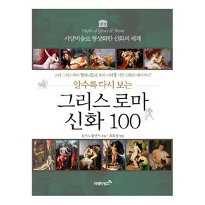 알수록 다시 보는그리스 로마 신화 100:서양미술로 형상화한 신화의 세계