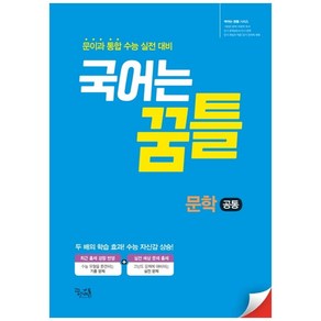 국어는 꿈틀 고등 문학 공통 문이과 통합 수능 실전 대비