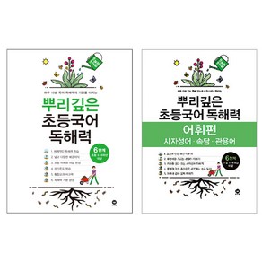 뿌리깊은 초등 독해력 + 어휘력 세트, 국어, 6단계