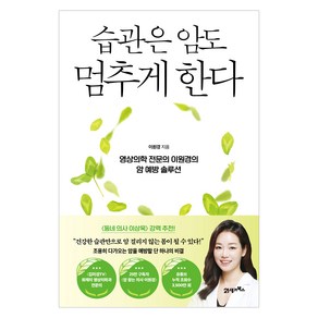 습관은 암도 멈추게 한다:영상의학 전문의 이원경의 암 예방 솔루션