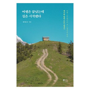 여행은 끝났는데 길은 시작됐다:제이림 힐링 포토 에세이, 여행은 끝났는데 길은 시작됐다, 제이림(저), 이타북스, 제이림