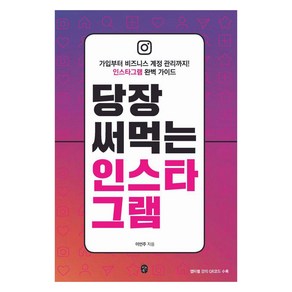 당장 써먹는 인스타그램:가입부터 비즈니스 계정 관리까지! 인스타그램 완벽 가이드, 이은북, 이언주