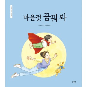 엄마 마음 그림책 : 마음껏 꿈꿔 봐